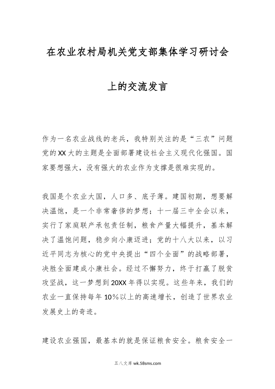 在农业农村局机关党支部集体学习研讨会上的交流发言.docx_第1页