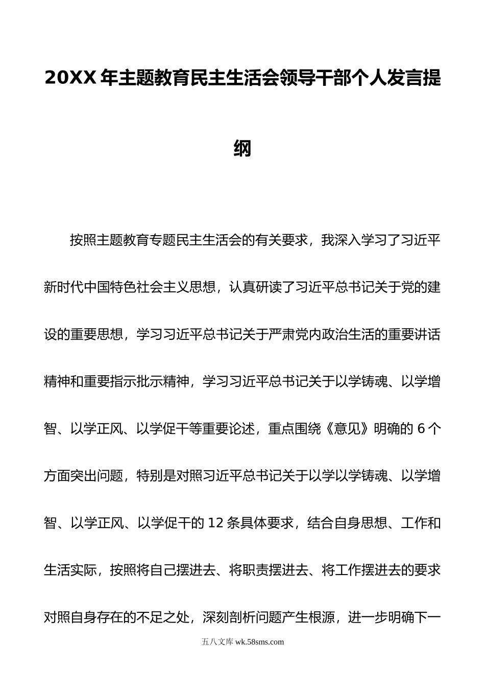 年主题教育民主生活会领导干部个人发言提纲.doc_第1页