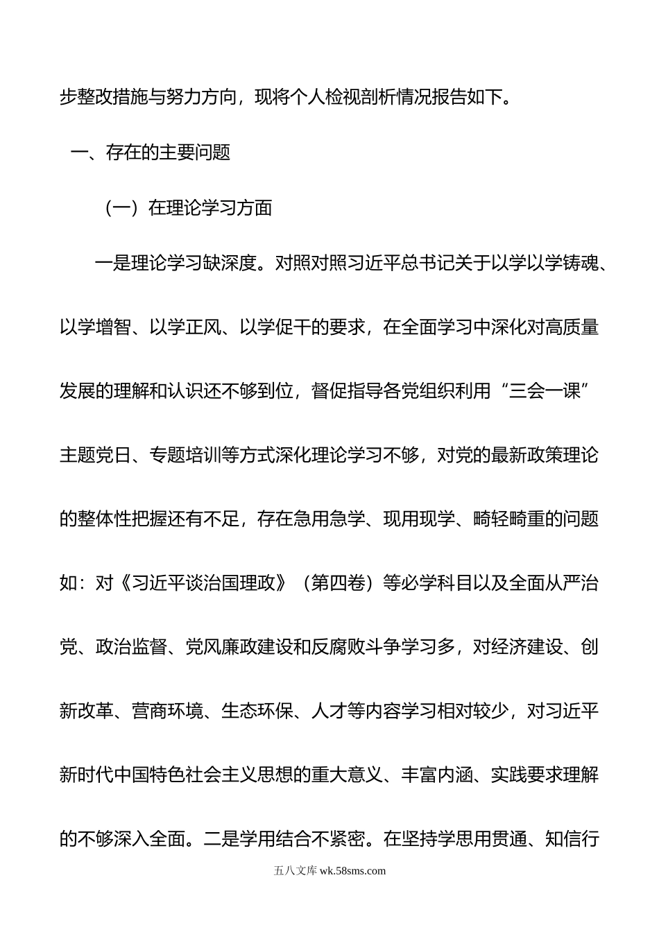 年主题教育民主生活会领导干部个人发言提纲.doc_第2页