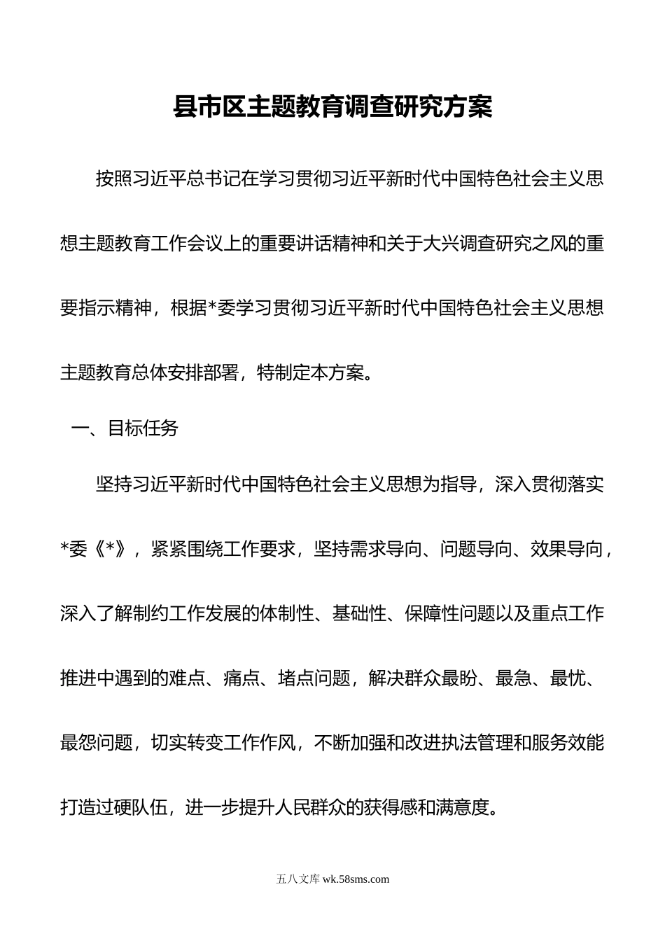 县市区主题教育调查研究方案.doc_第1页