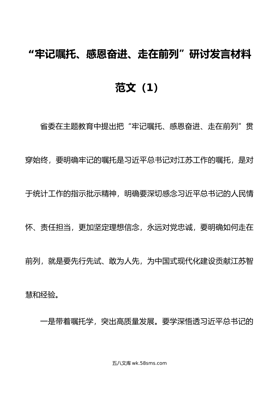 5篇牢记嘱托感恩奋进走在前列研讨发言材料主题教育学习心得体会.doc_第1页