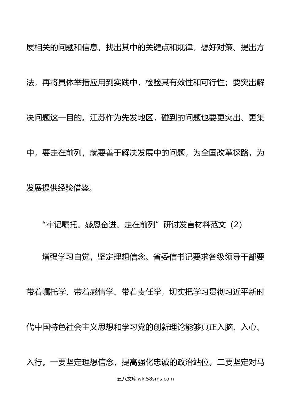 5篇牢记嘱托感恩奋进走在前列研讨发言材料主题教育学习心得体会.doc_第3页