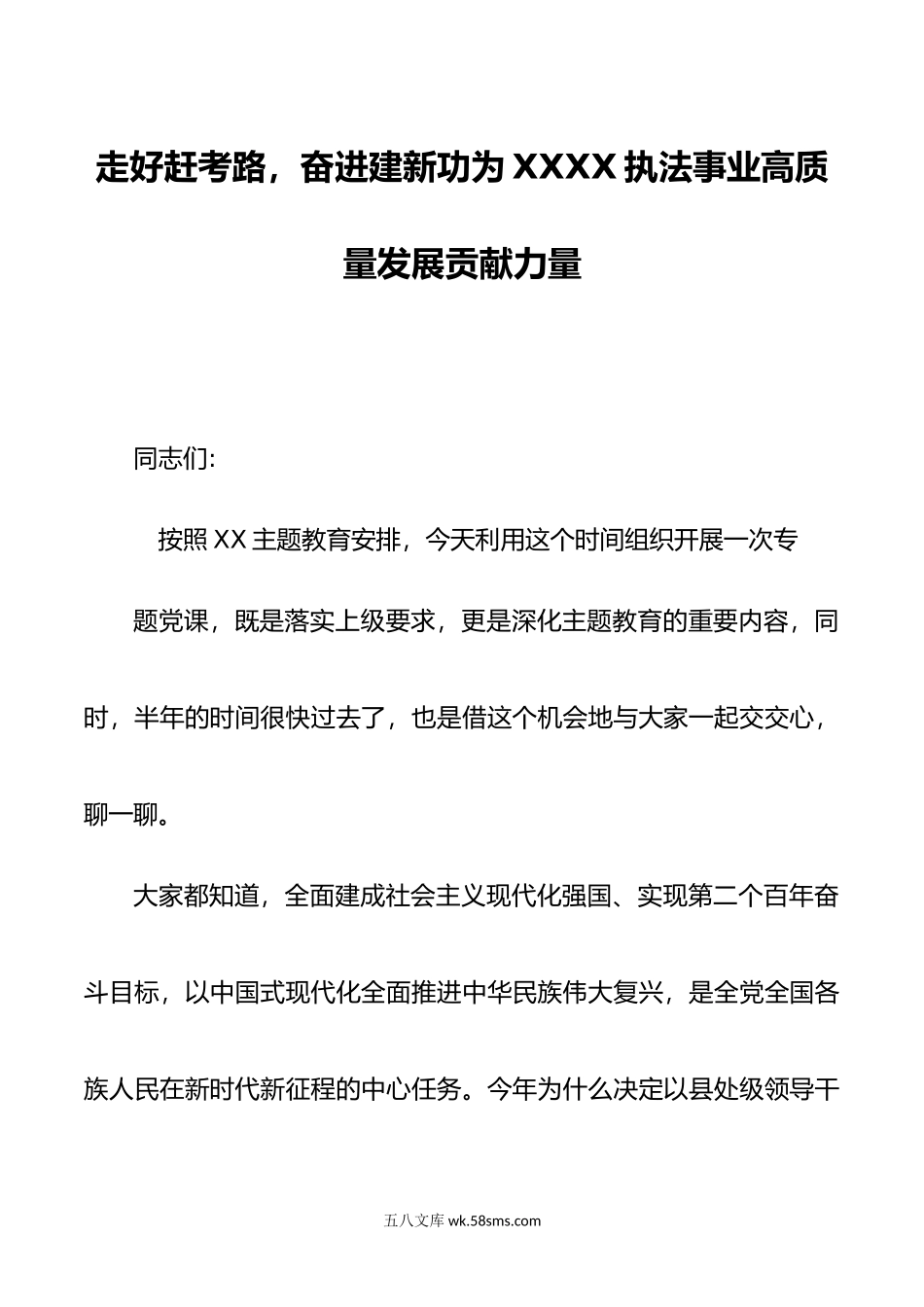 七一”专题党课：走好赶考路，奋进建新功，为XXXX执法事业高质量发展贡献力量.doc_第1页