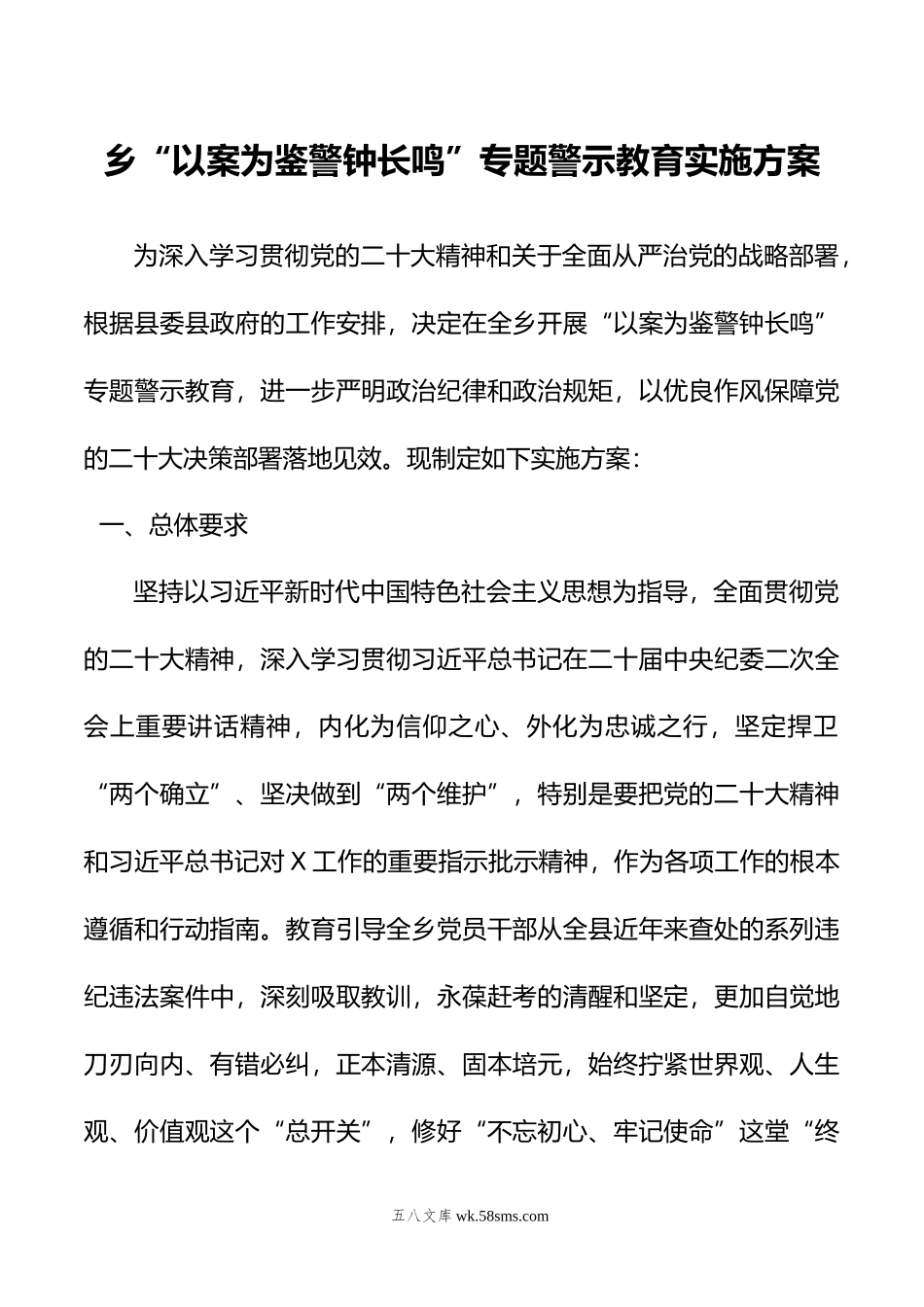 乡“以案为鉴警钟长鸣”专题警示教育实施方案.doc_第1页