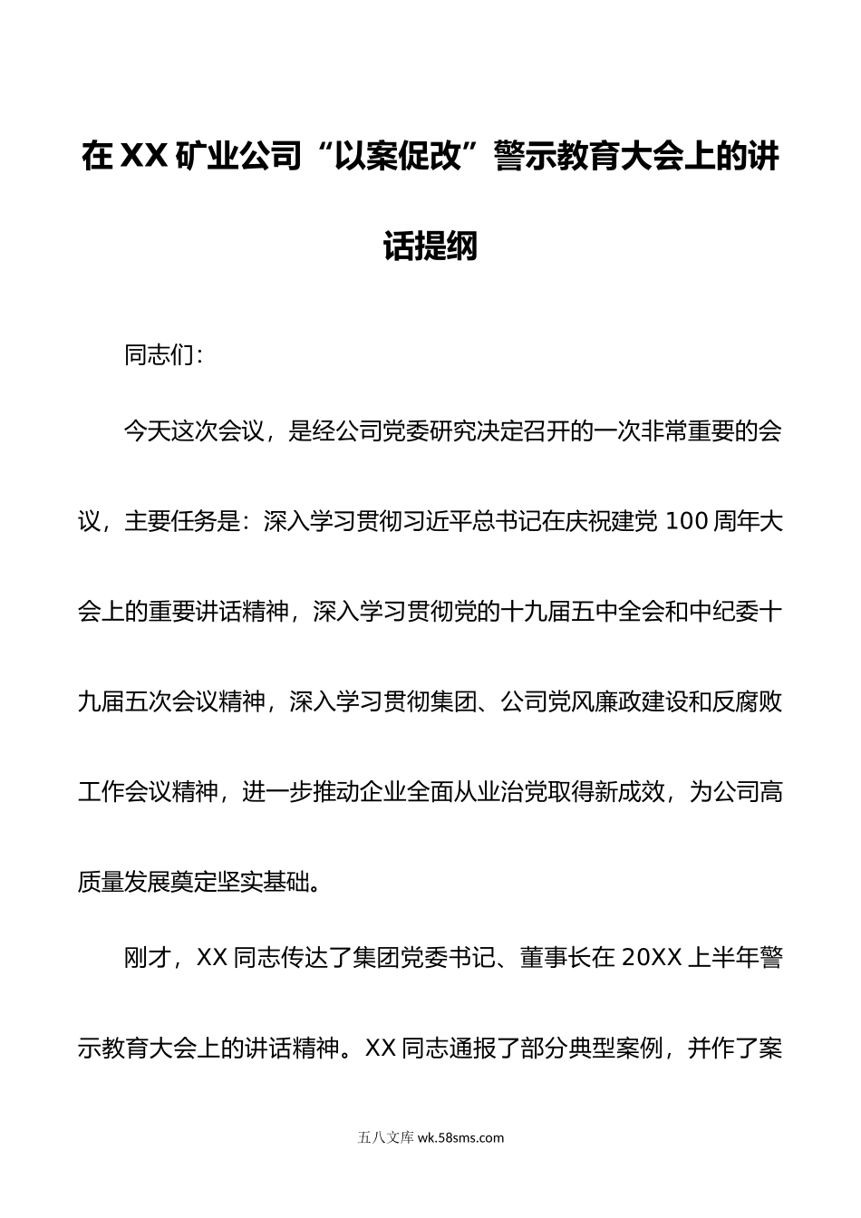 在XX矿业公司警示教育大会上的讲话提纲.doc_第1页