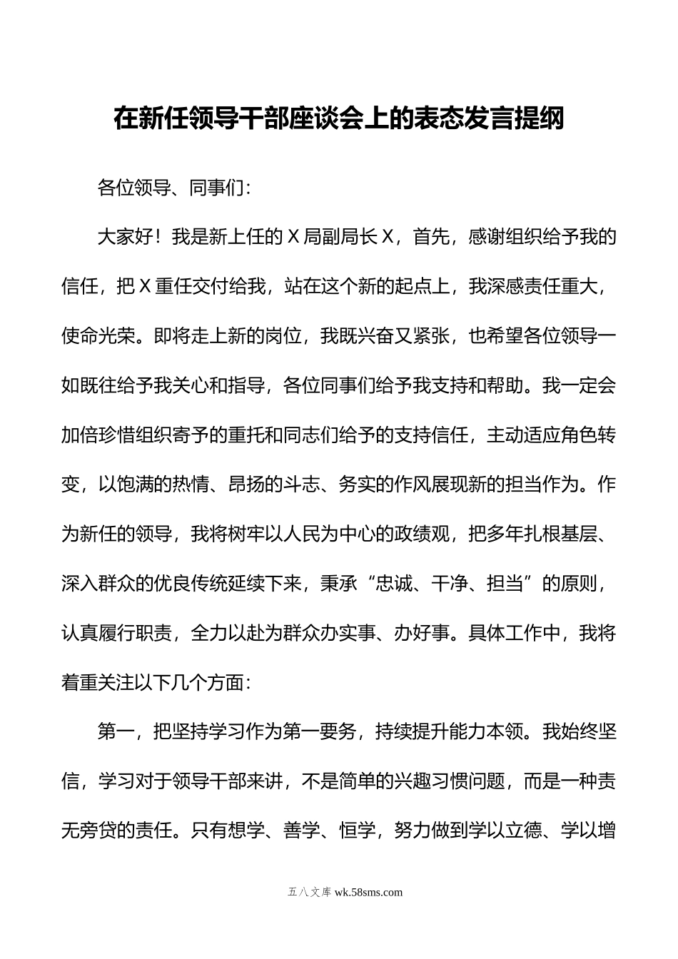 在新任领导干部座谈会上的表态发言提纲.doc_第1页