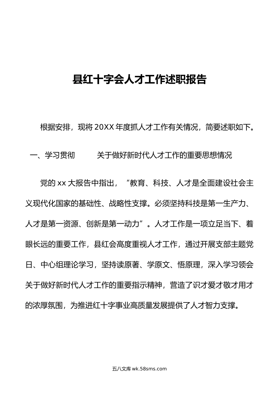 县红十字会人才工作述职报告.doc_第1页