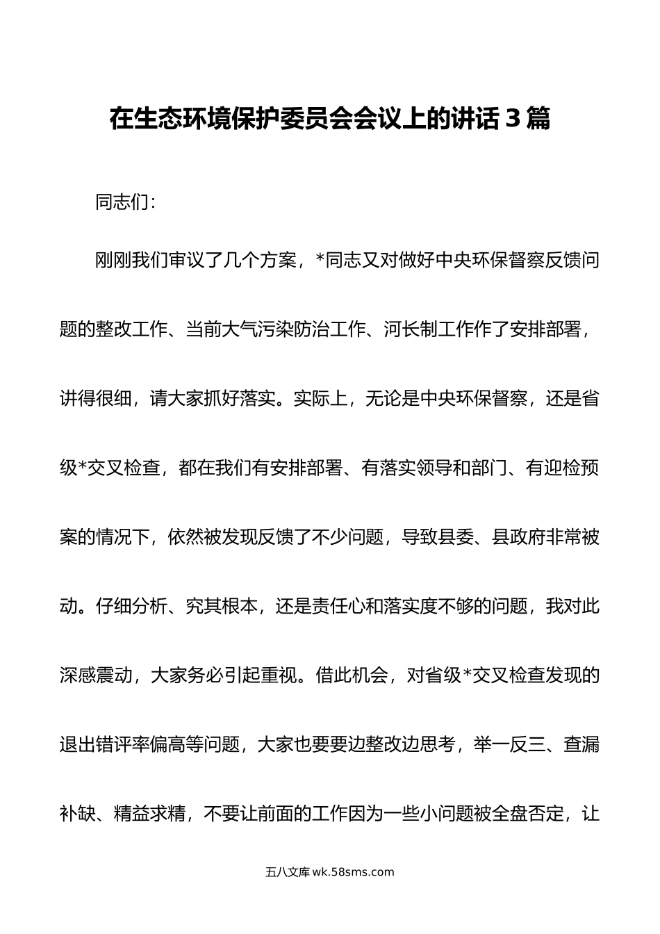 在生态环境保护委员会会议上的讲话3篇.doc_第1页