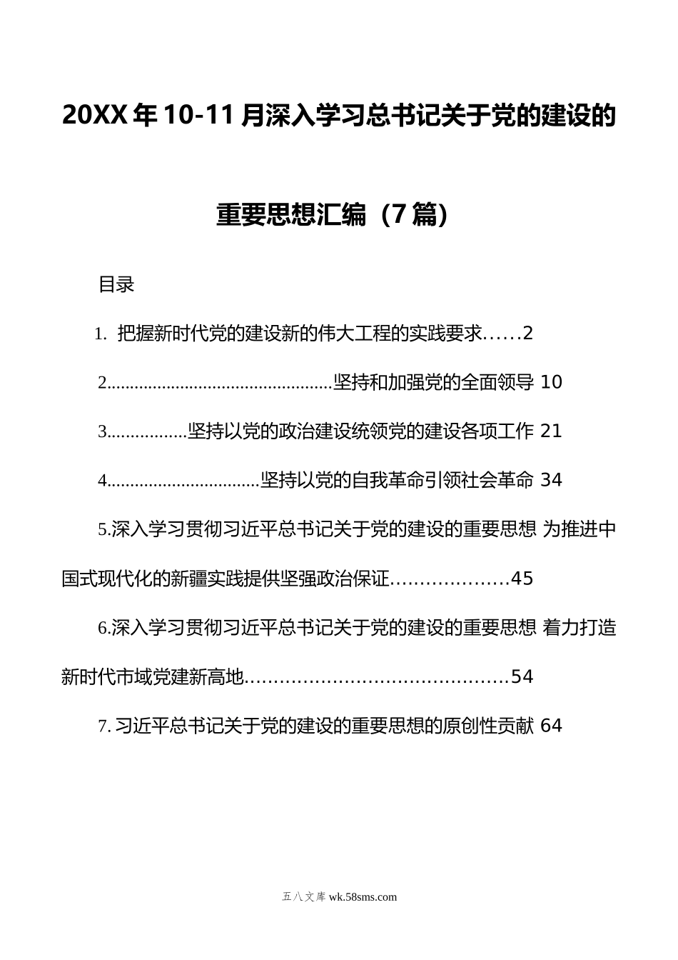 年10-11月深入学习关于党的建设的重要思想汇编（7篇）.doc_第1页