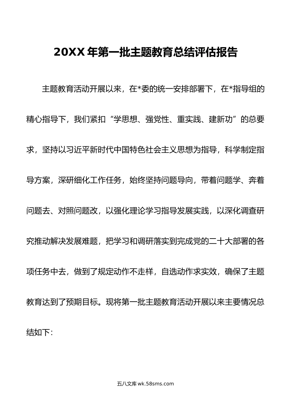 年第一批主题教育总结评估报告.doc_第1页