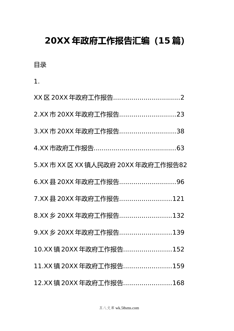 年政府工作报告汇编（15篇）.doc_第1页