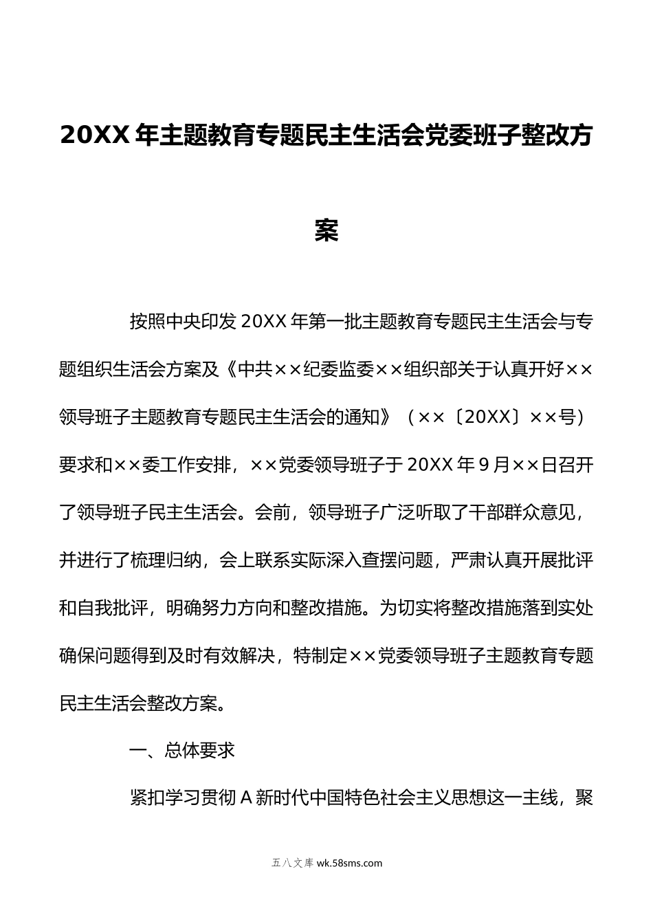 在年主题教育专题民主生活会党委班子整改方案.doc_第1页