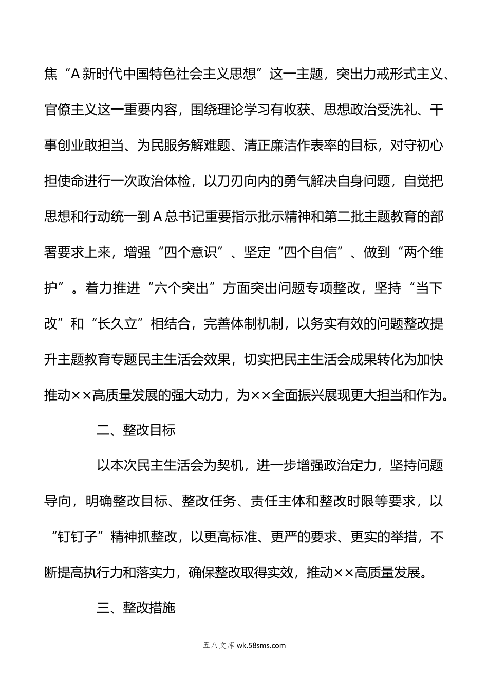 在年主题教育专题民主生活会党委班子整改方案.doc_第2页