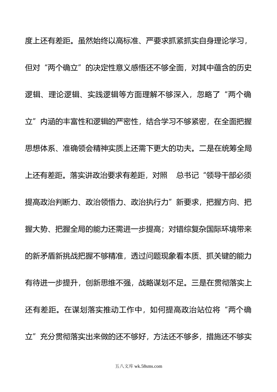 年领导干部民主生活会六个方面个人对照检查材料.doc_第2页