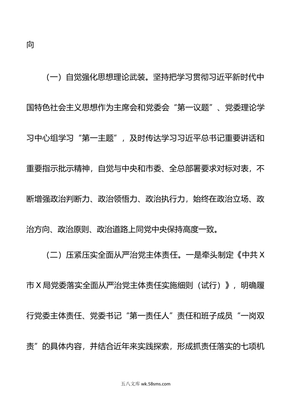 X局党委年上半年落实全面从严治党主体责任情况报告.doc_第2页