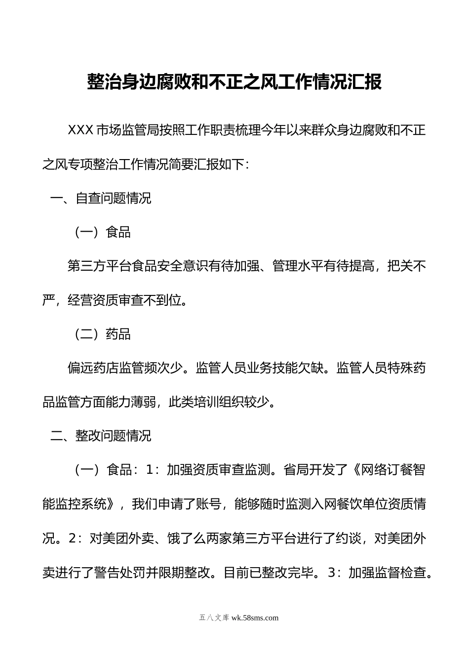 整治身边腐败和不正之风工作情况汇报.doc_第1页