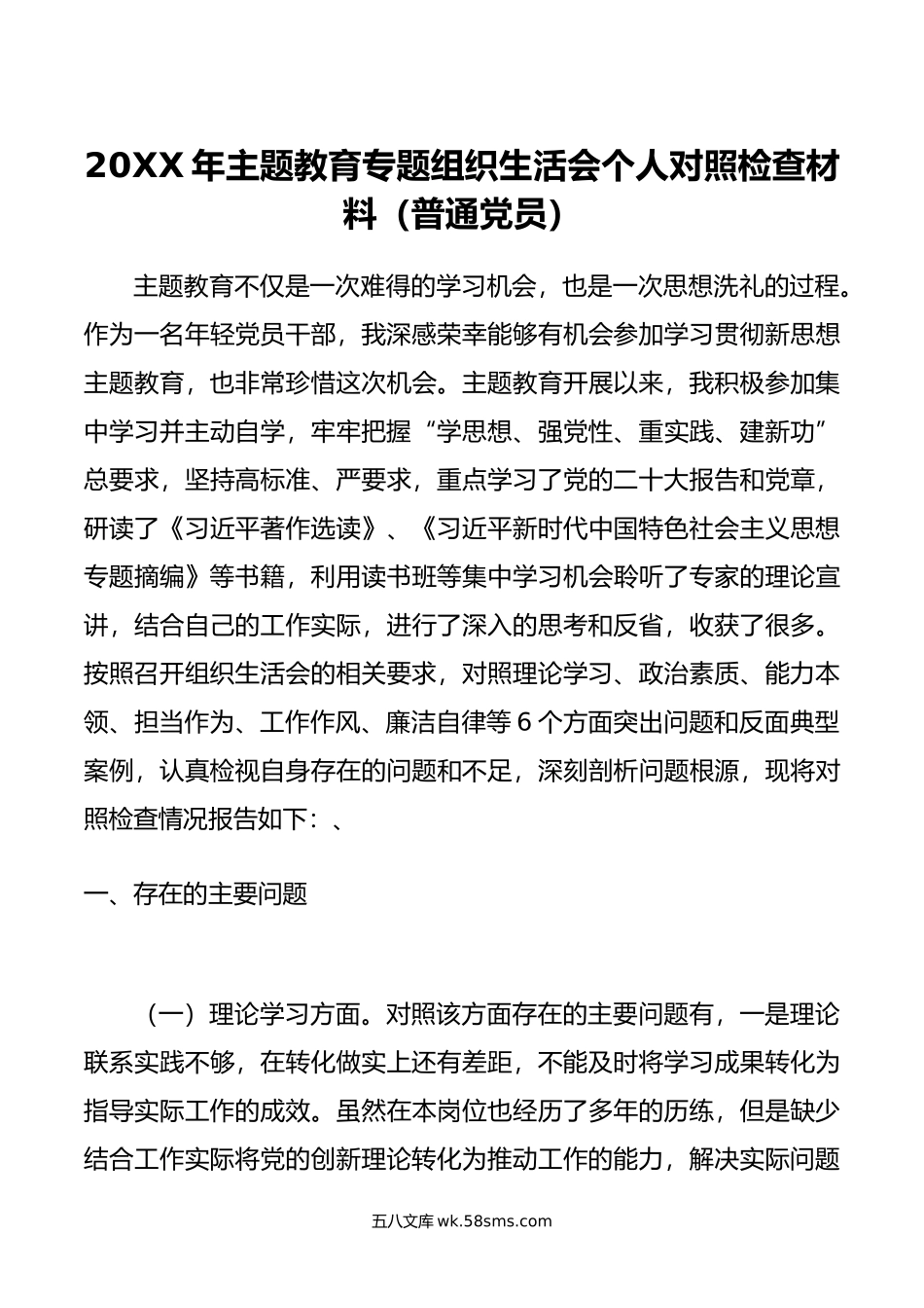 年主题教育专题组织生活会个人对照检查材料（普通党员）.doc_第1页