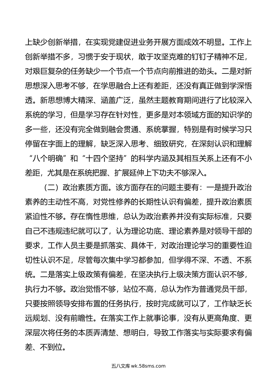 年主题教育专题组织生活会个人对照检查材料（普通党员）.doc_第2页