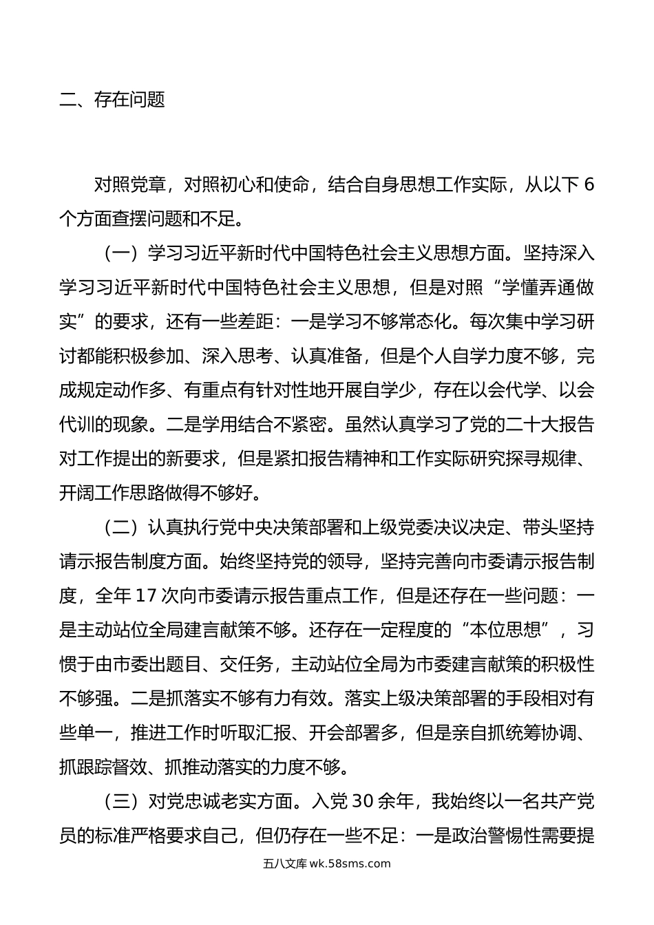 局长民主生活会自我剖析检查材料.doc_第3页