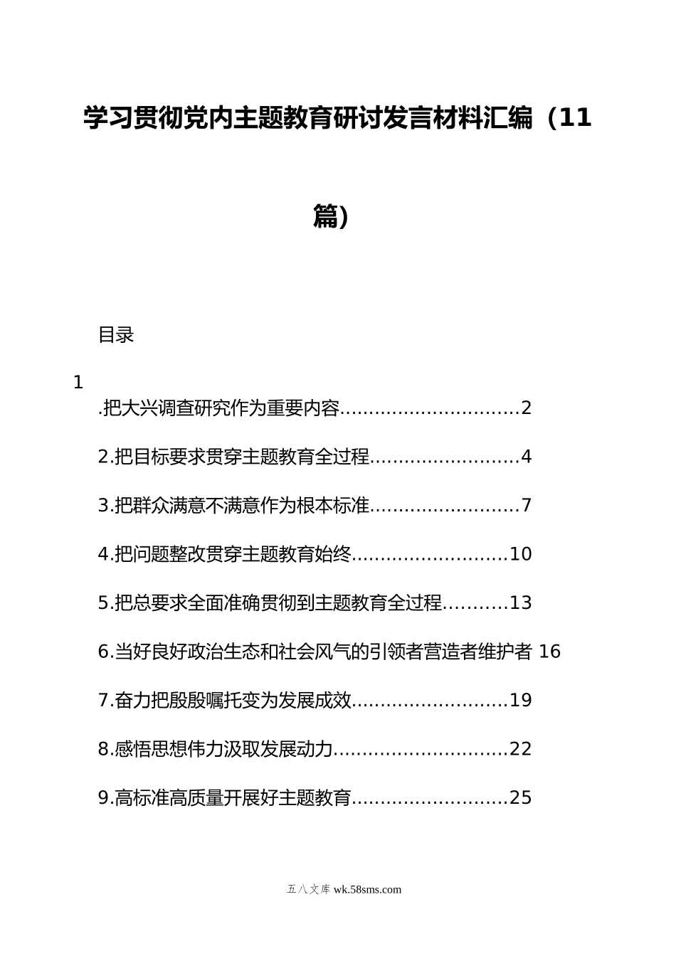 学习贯彻党内主题教育研讨发言材料汇编（11篇）.docx_第1页