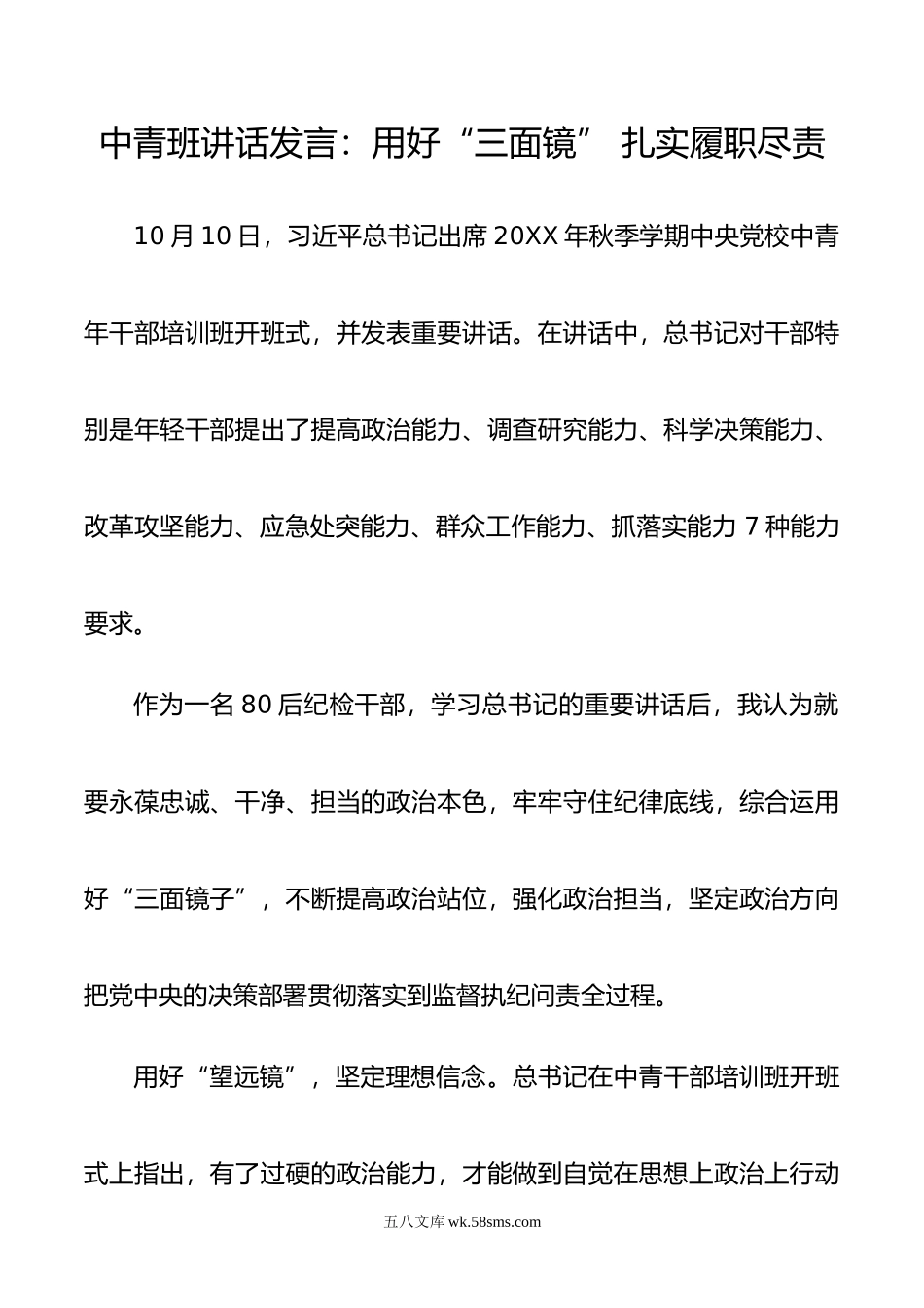 中青班讲话发言：用好“三面镜” 扎实履职尽责.doc_第1页