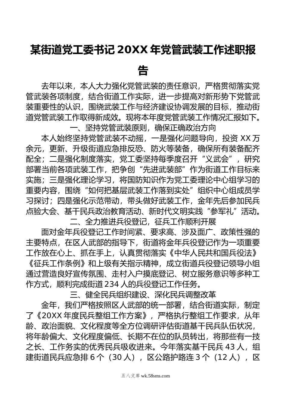 某街道党工委书记年党管武装工作述职报告.docx_第1页