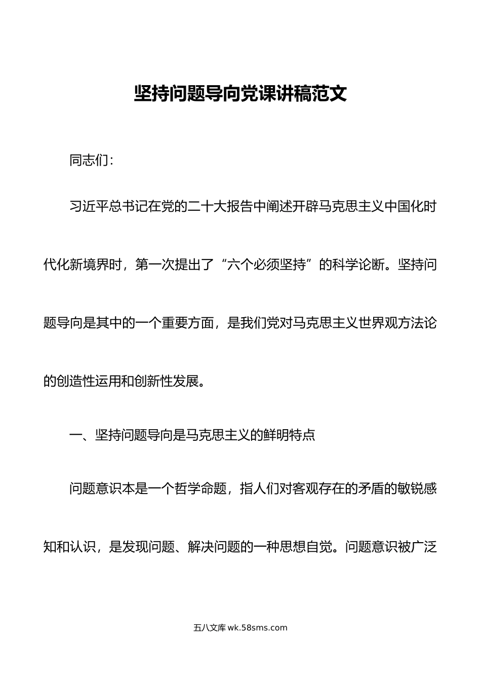 坚持问题导向党课讲稿六个必须坚持.doc_第1页