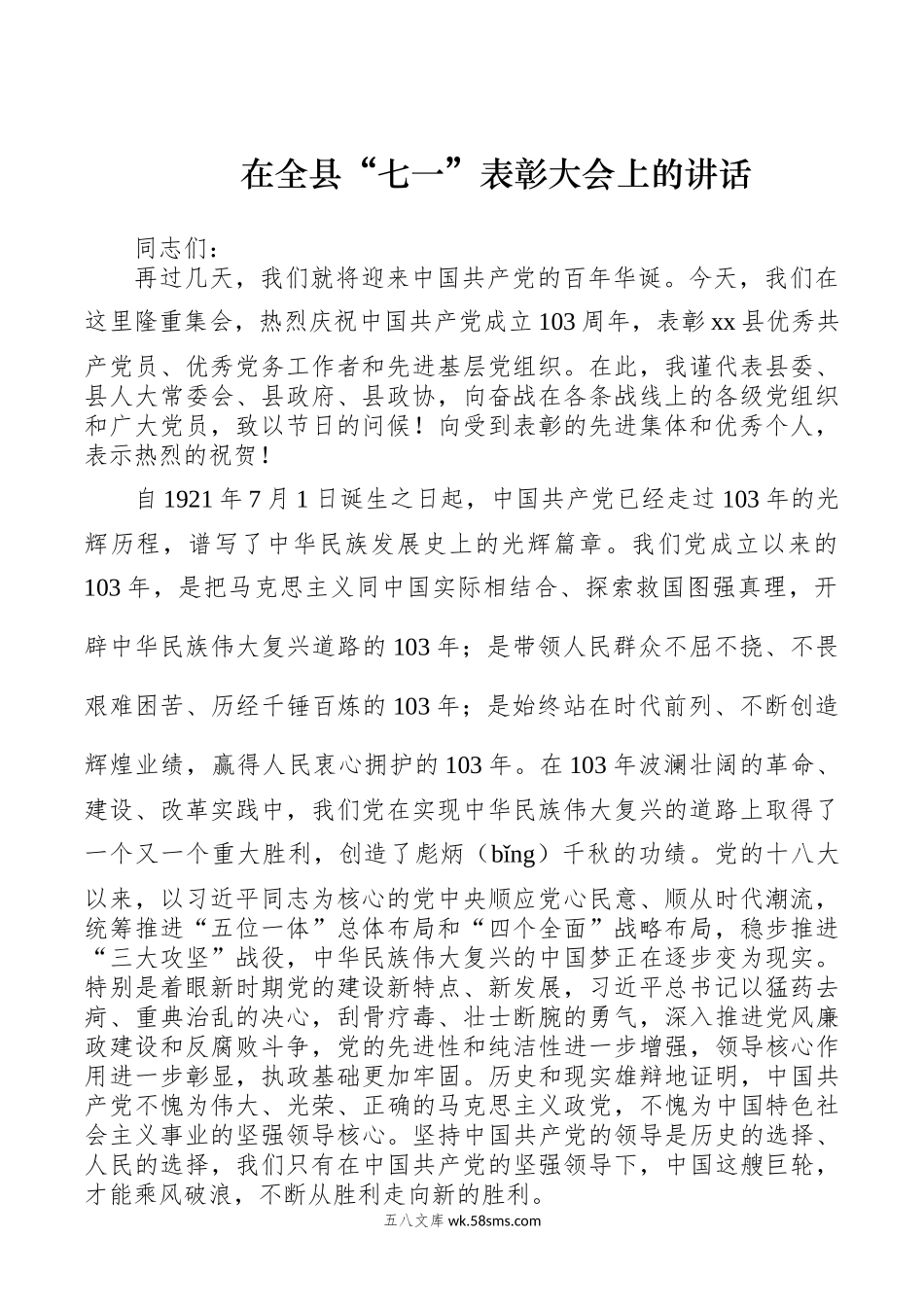 在全县“七一”表彰大会上的讲话.docx_第1页