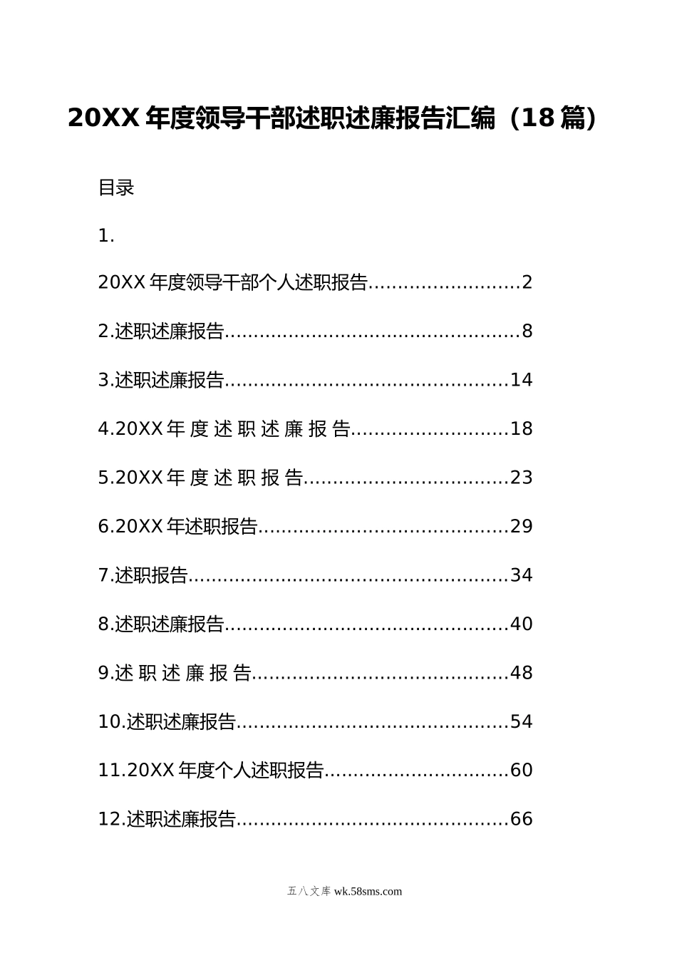 年度领导干部述职述廉报告汇编（18篇）.doc_第1页