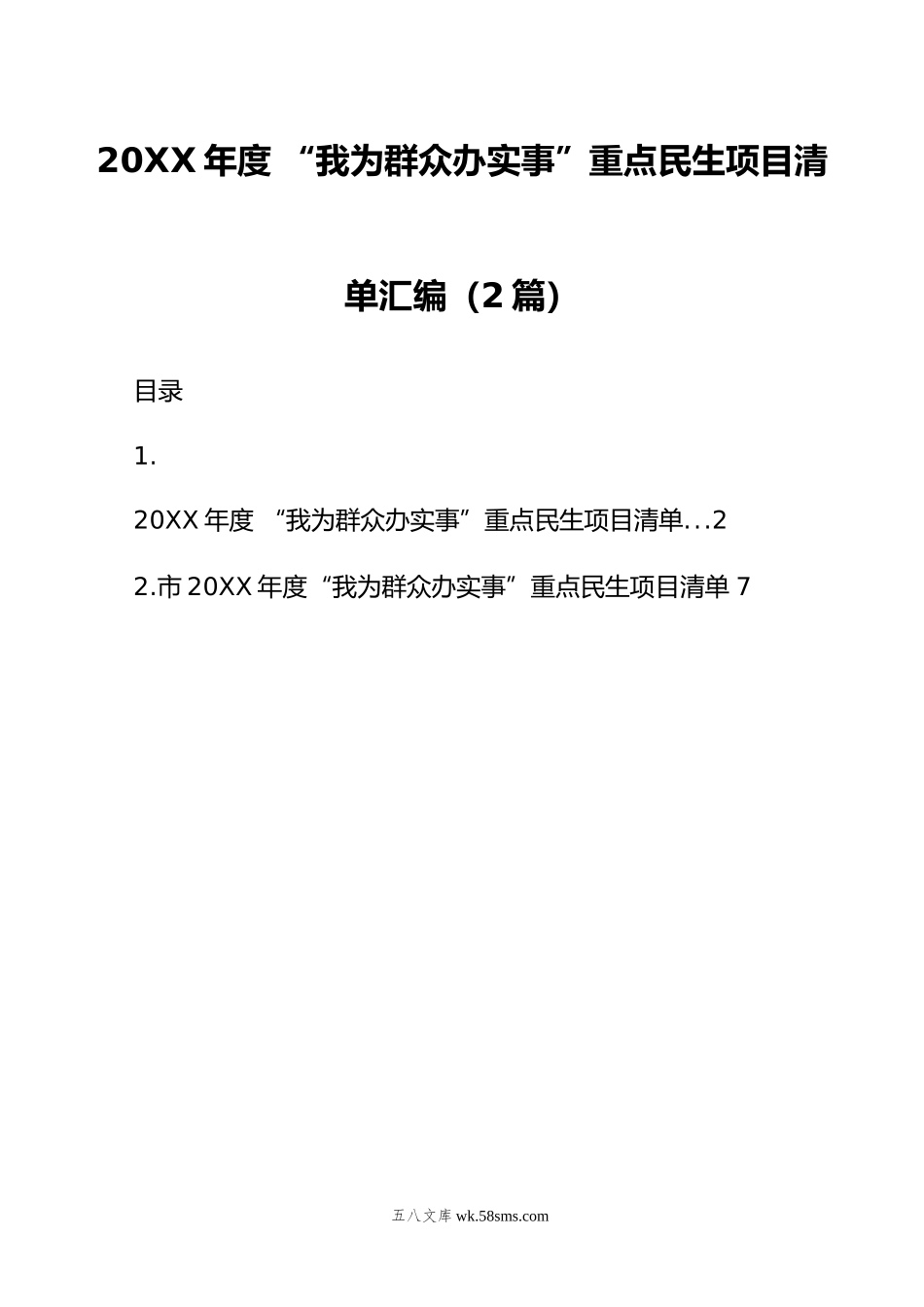 年度+“我为群众办实事”重点民生项目清单汇编（2篇）.doc_第1页