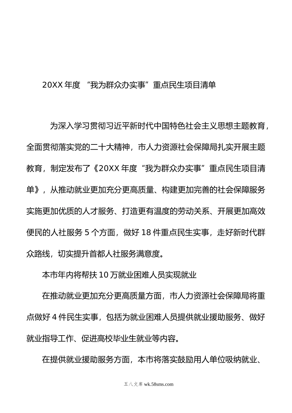 年度+“我为群众办实事”重点民生项目清单汇编（2篇）.doc_第2页