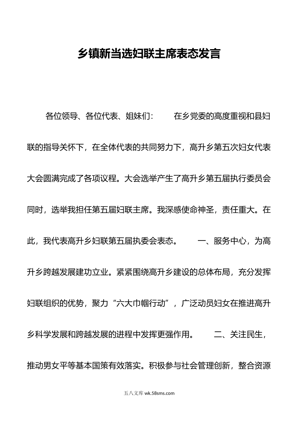 乡镇新当选妇联主席表态发言.docx_第1页