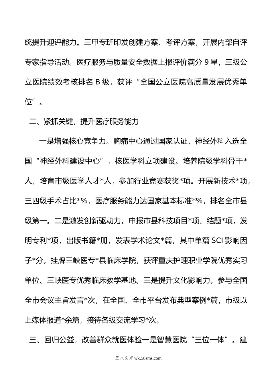 县人民医院在全县卫生健康事业高质量发展会上的发言.doc_第2页