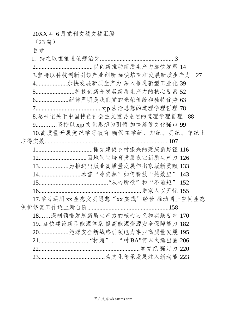 年6月党刊文稿文稿汇编（23篇）.doc_第1页