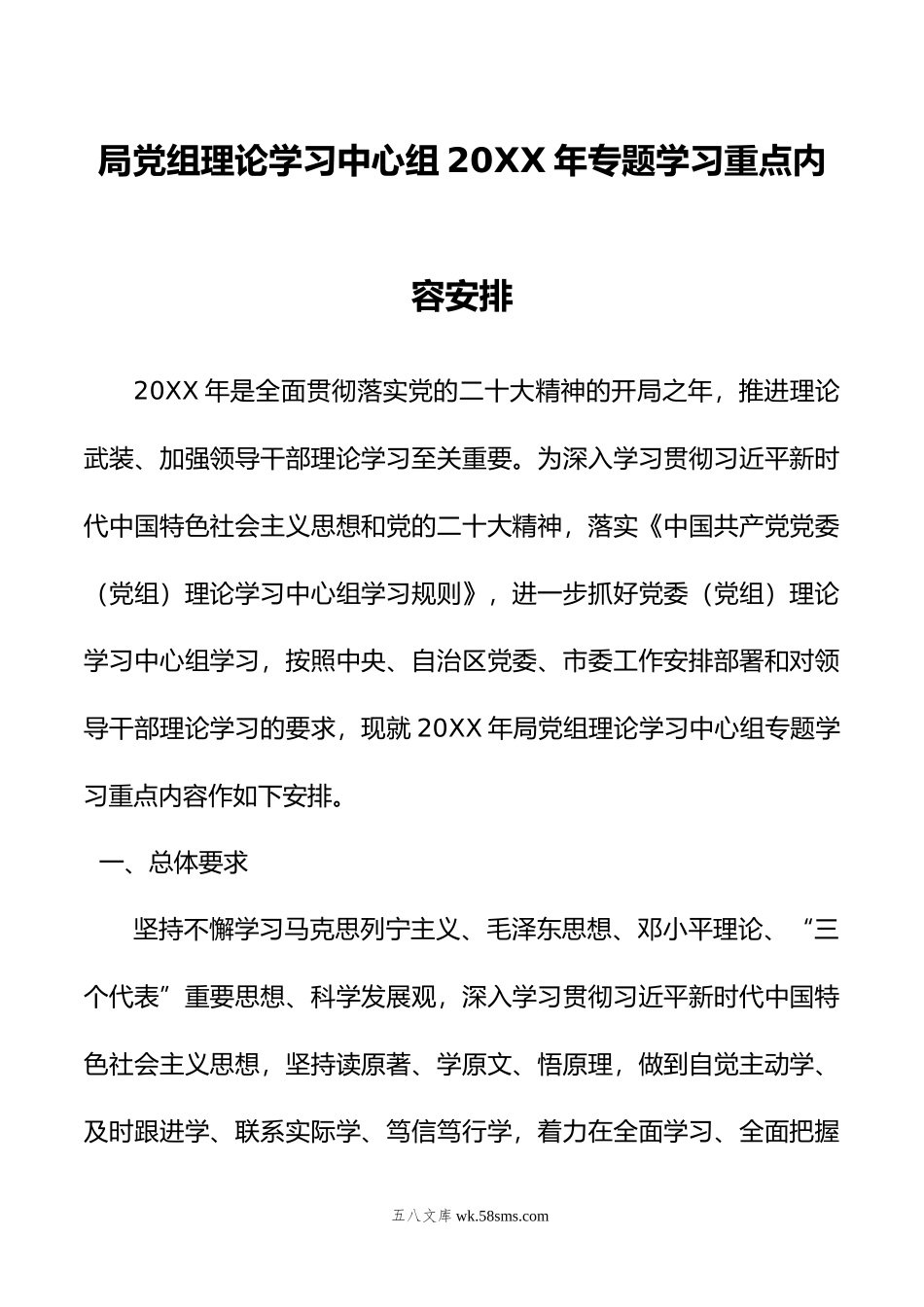 局党组理论学习中心组年专题学习重点内容安排.doc_第1页