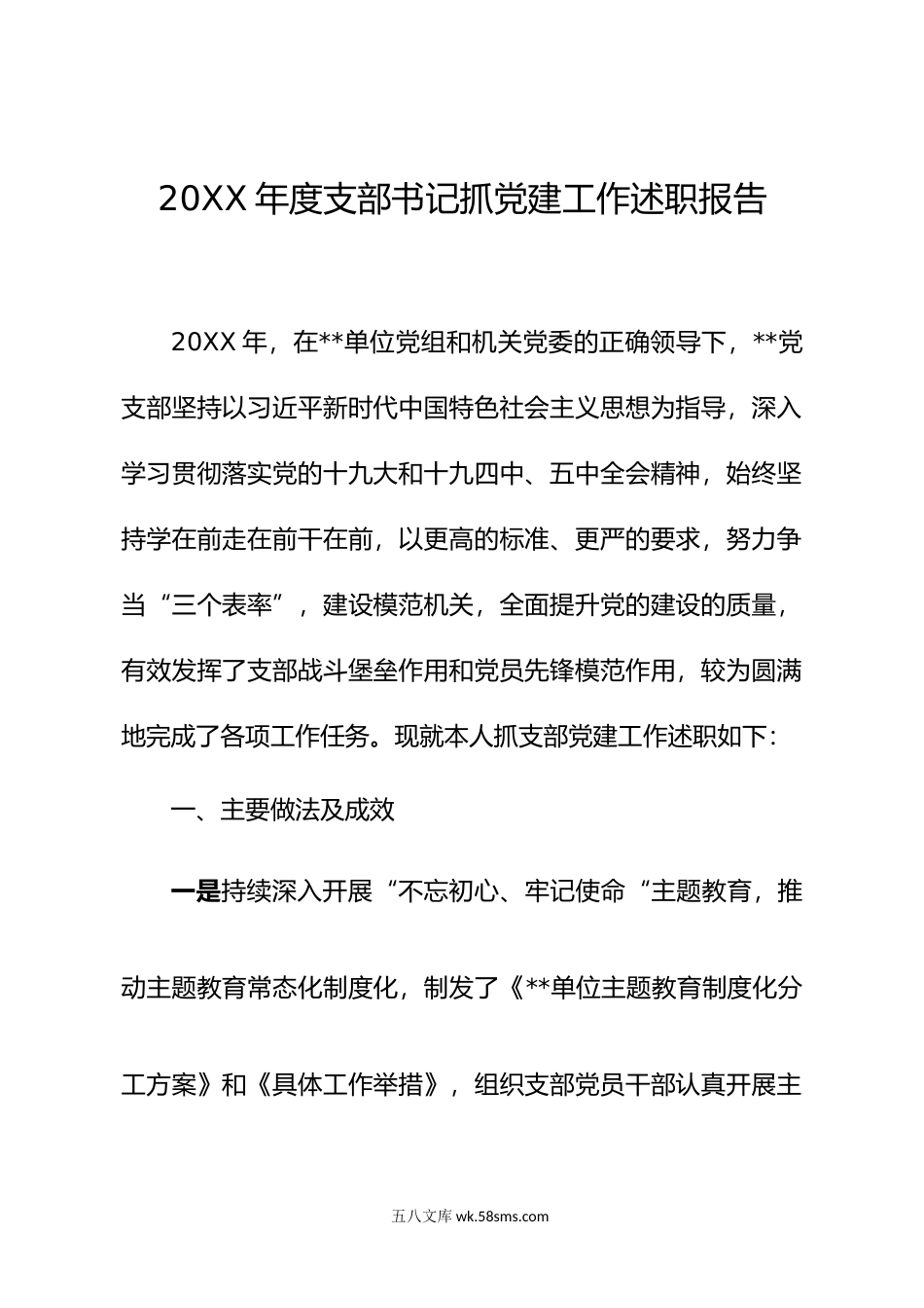 年度支部书记抓党建工作述职报告.docx_第1页