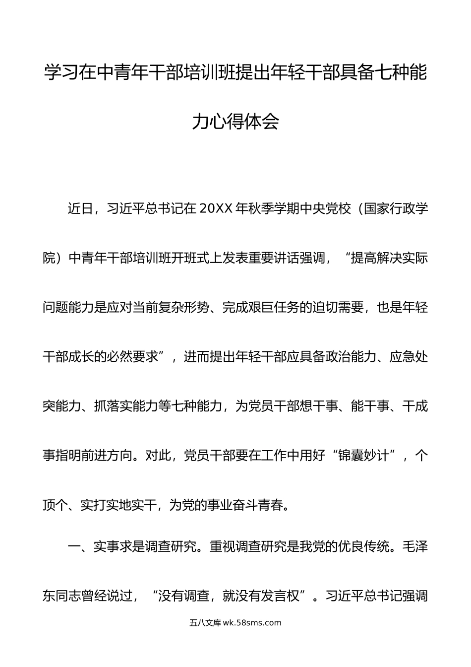 学习在中青年干部培训班提出年轻干部具备七种能力心得体会.docx_第1页