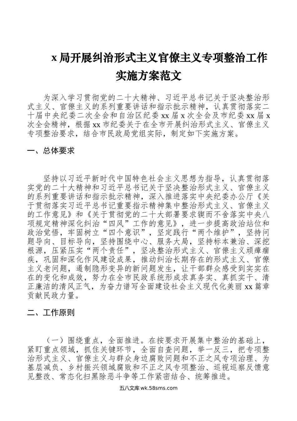 x局形式主义官僚主义整治工作实施方案.doc_第1页