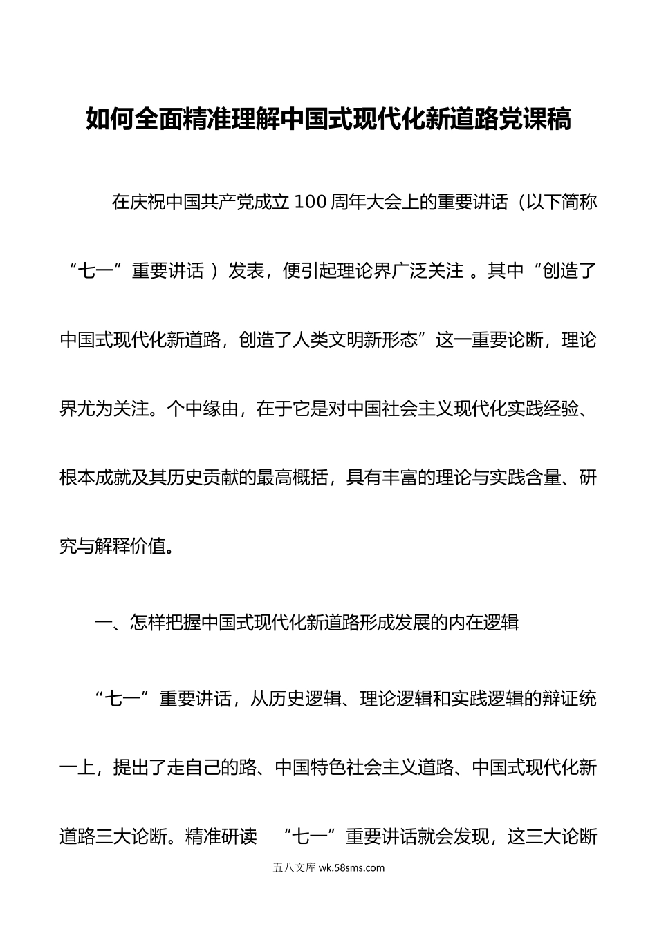 如何全面精准理解中国式现代化新道路党课稿.doc_第1页