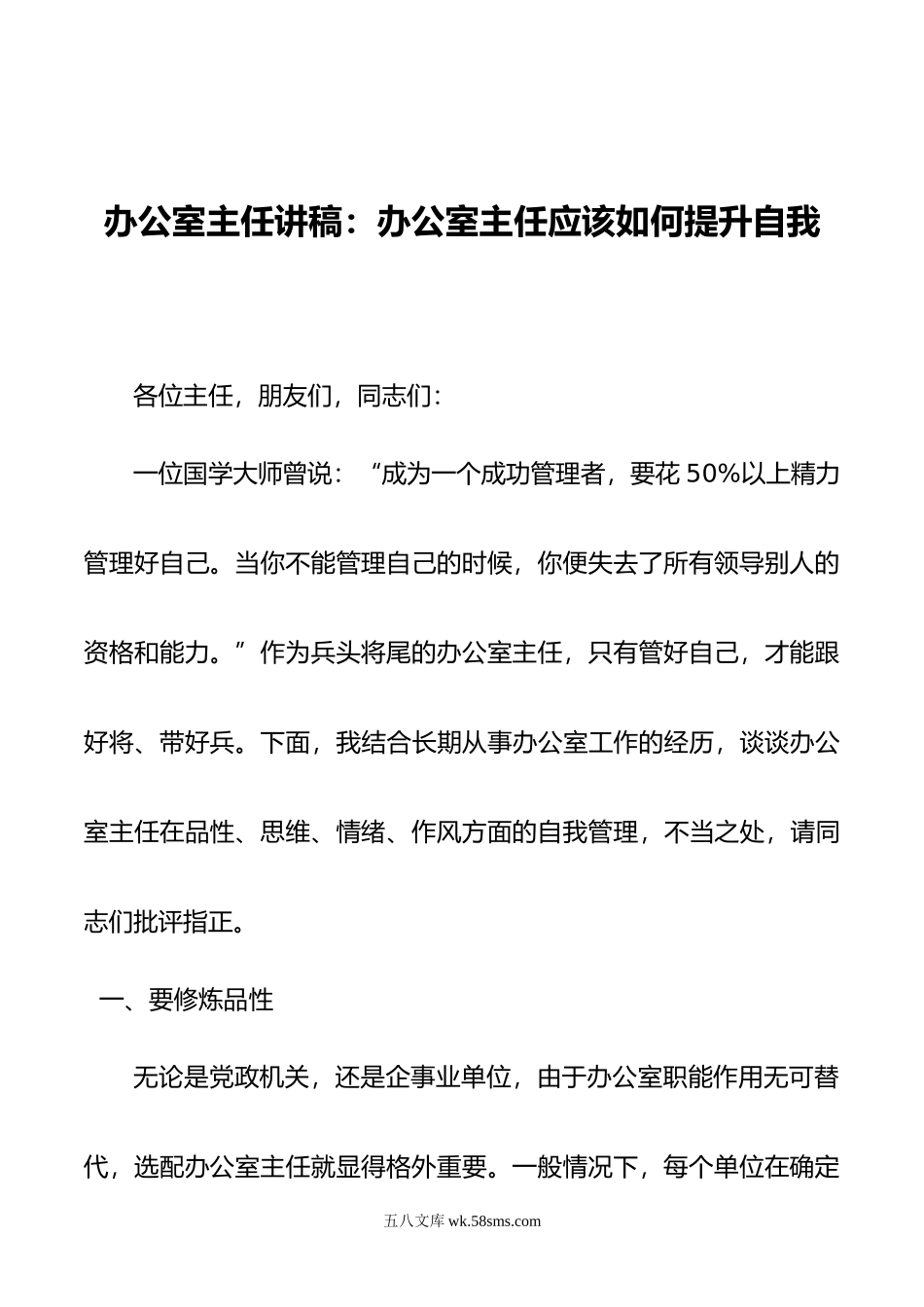 办公室主任讲稿：办公室主任应该如何提升自我.doc_第1页