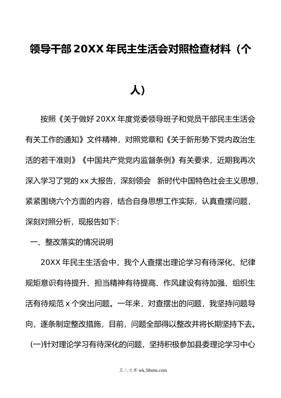 领导干部20XX年民主生活会对照检查材料（个人）.docx_第1页