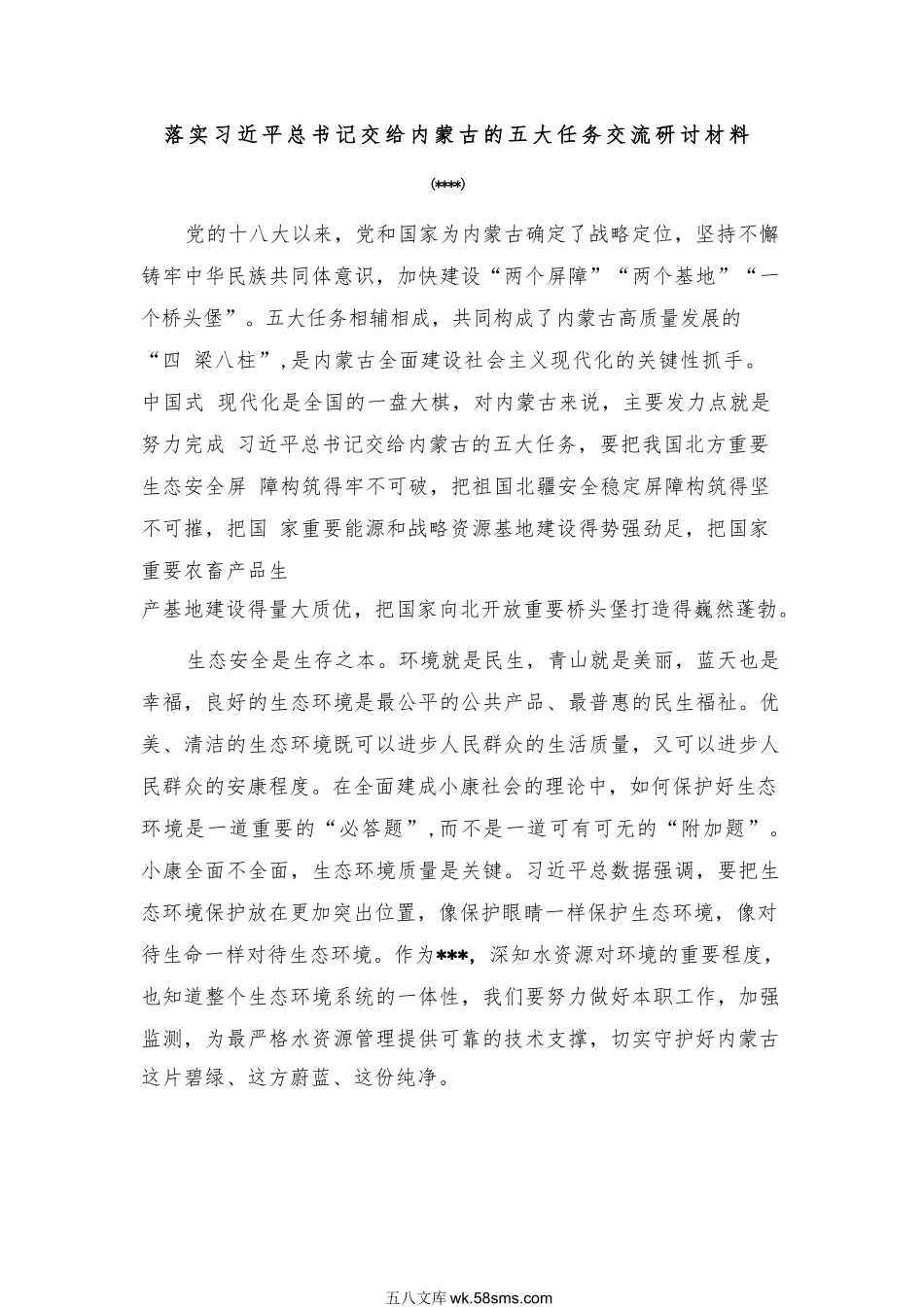 关于落实xjp总书记交给内蒙古的五大任务的研讨交流材料.docx_第1页