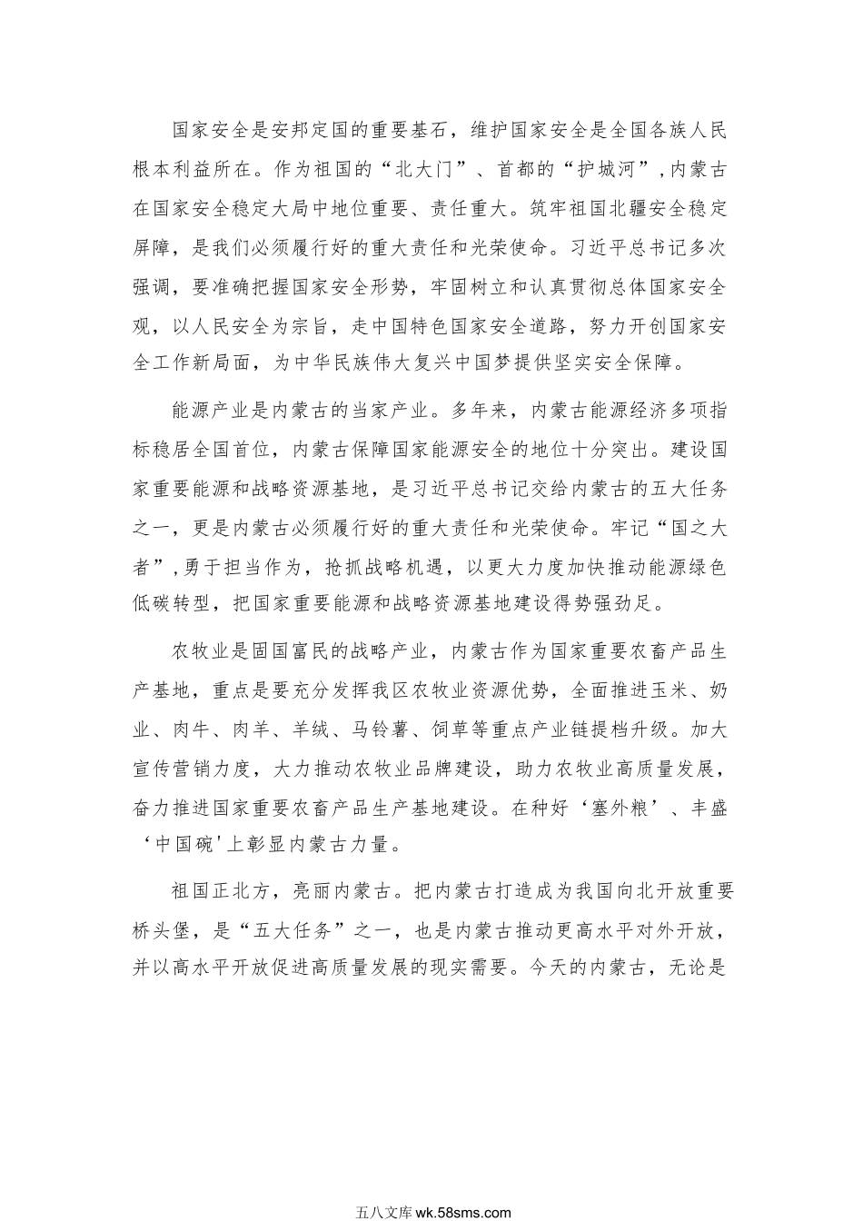 关于落实xjp总书记交给内蒙古的五大任务的研讨交流材料.docx_第2页