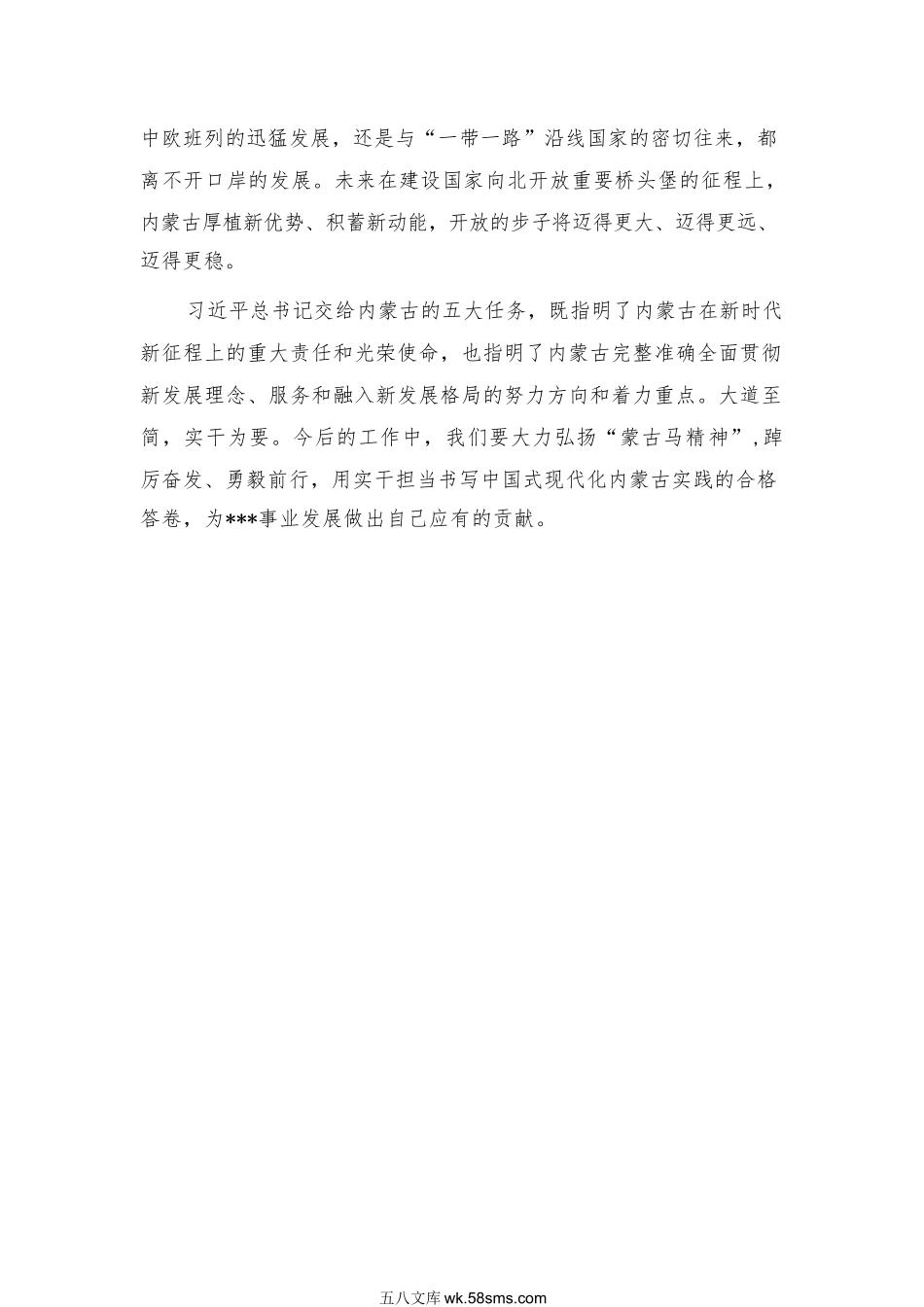 关于落实xjp总书记交给内蒙古的五大任务的研讨交流材料.docx_第3页