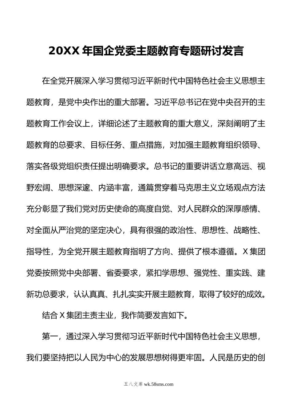 年国企党委主题教育专题研讨发言.doc_第1页