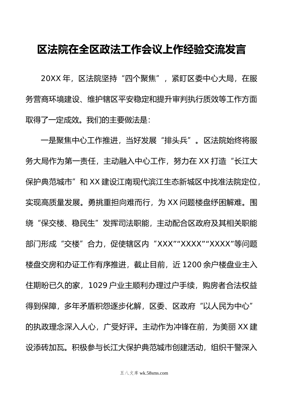 区法院在全区政法工作会议上作经验交流发言.doc_第1页