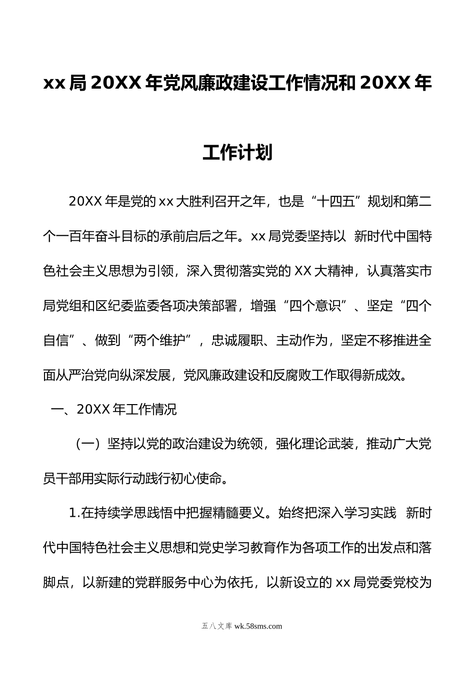 xx局年党风廉政建设工作情况和年工作计划.doc_第1页