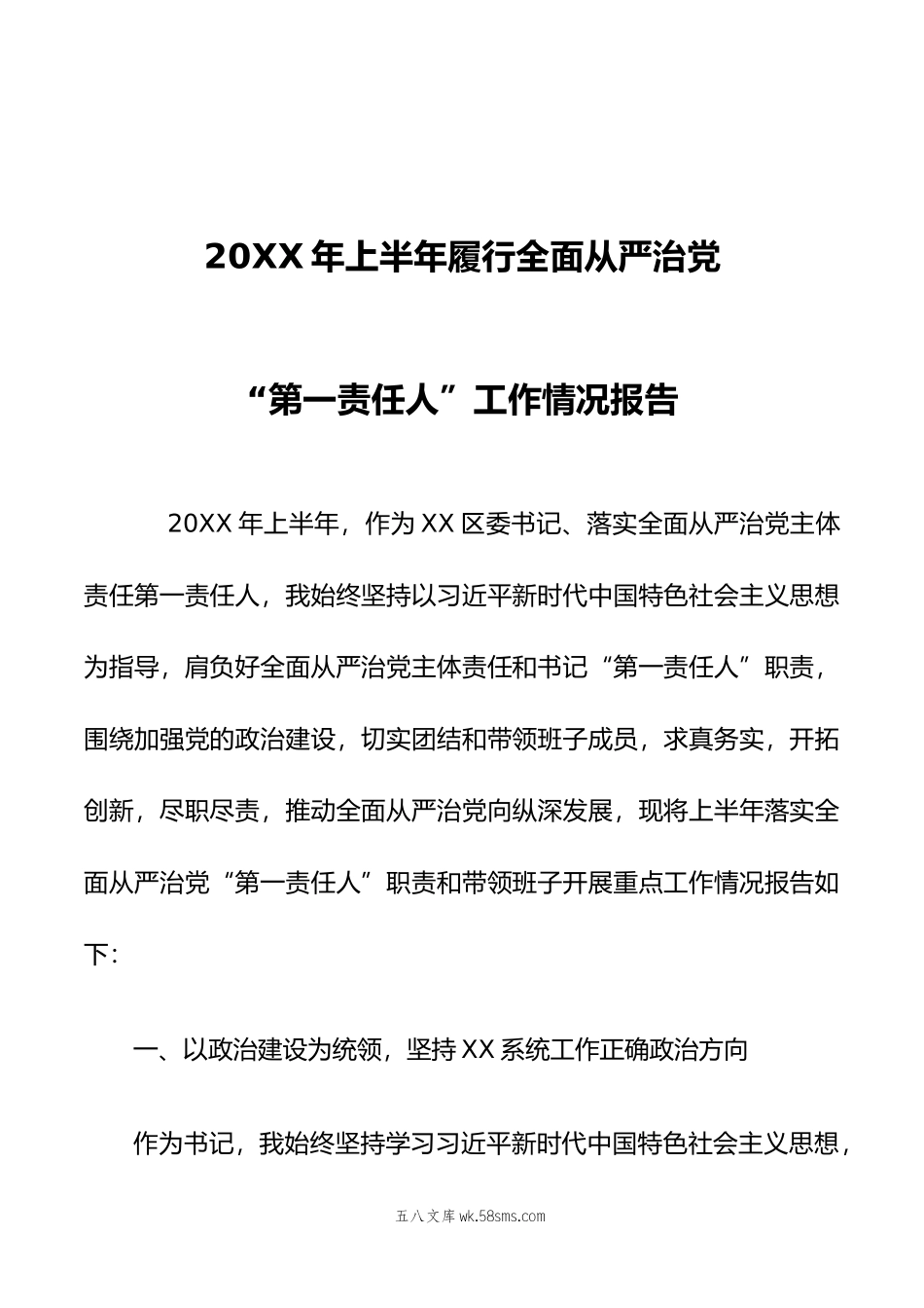 区委书记XX同志年上半年履行全面从严治党第一责任工作情况报告.doc_第1页