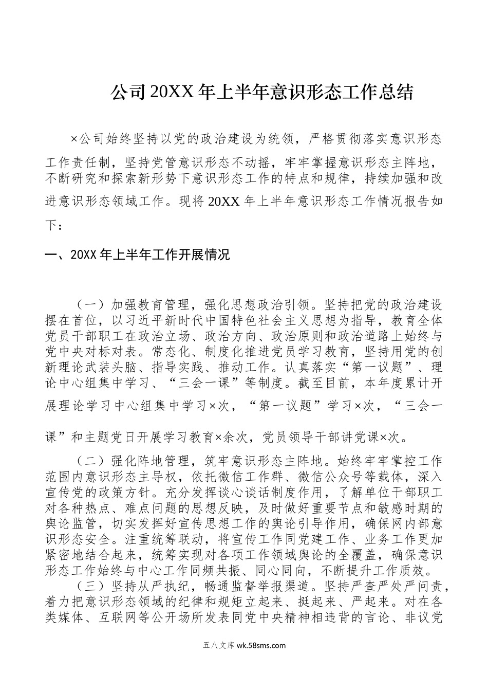 公司20XX年上半年意识形态工作总结.docx_第1页