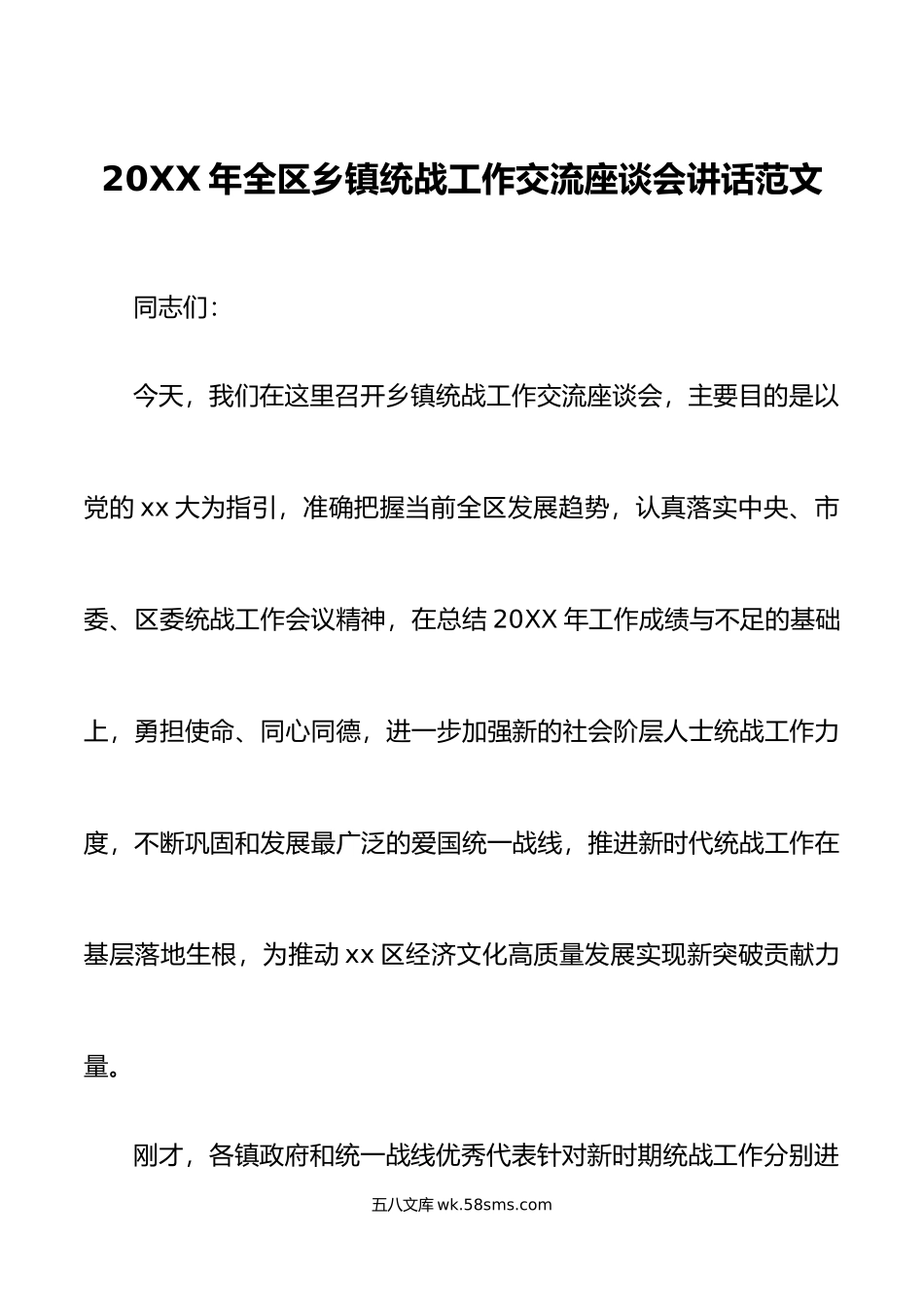 年全区乡镇统战工作交流座谈会议讲话.doc_第1页